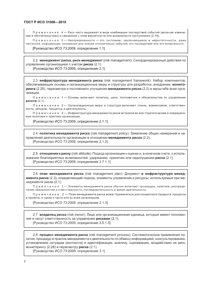 ГОСТ Р ИСО 31000-2010, страница 8