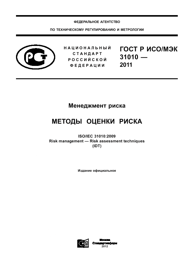 ГОСТ Р ИСО/МЭК 31010-2011, страница 1