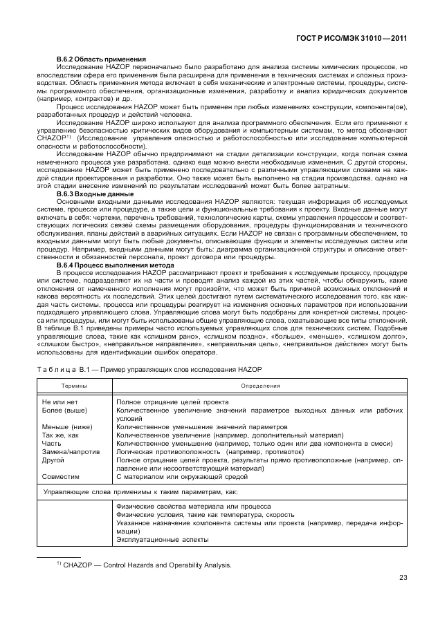 ГОСТ Р ИСО/МЭК 31010-2011, страница 27