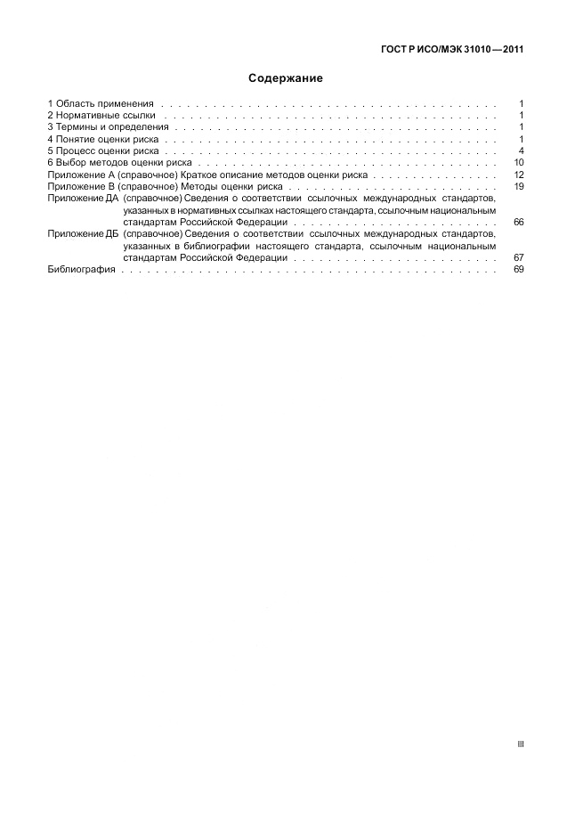 ГОСТ Р ИСО/МЭК 31010-2011, страница 3