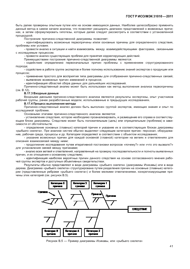 ГОСТ Р ИСО/МЭК 31010-2011, страница 45