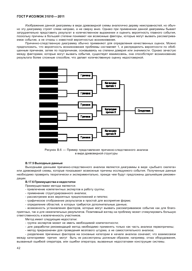 ГОСТ Р ИСО/МЭК 31010-2011, страница 46