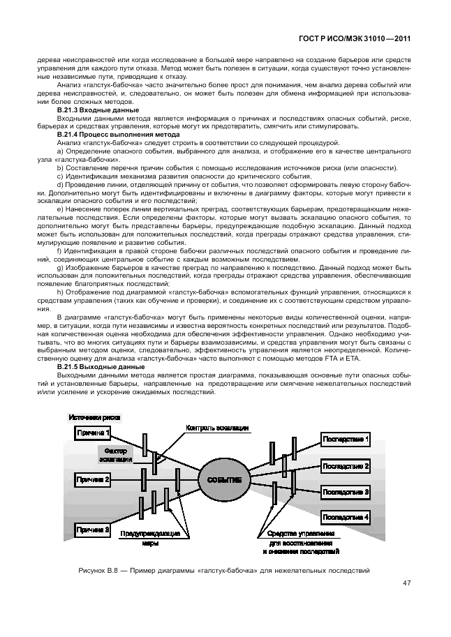 ГОСТ Р ИСО/МЭК 31010-2011, страница 51