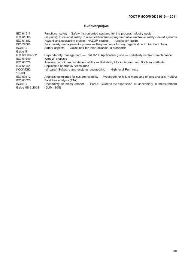 ГОСТ Р ИСО/МЭК 31010-2011, страница 73