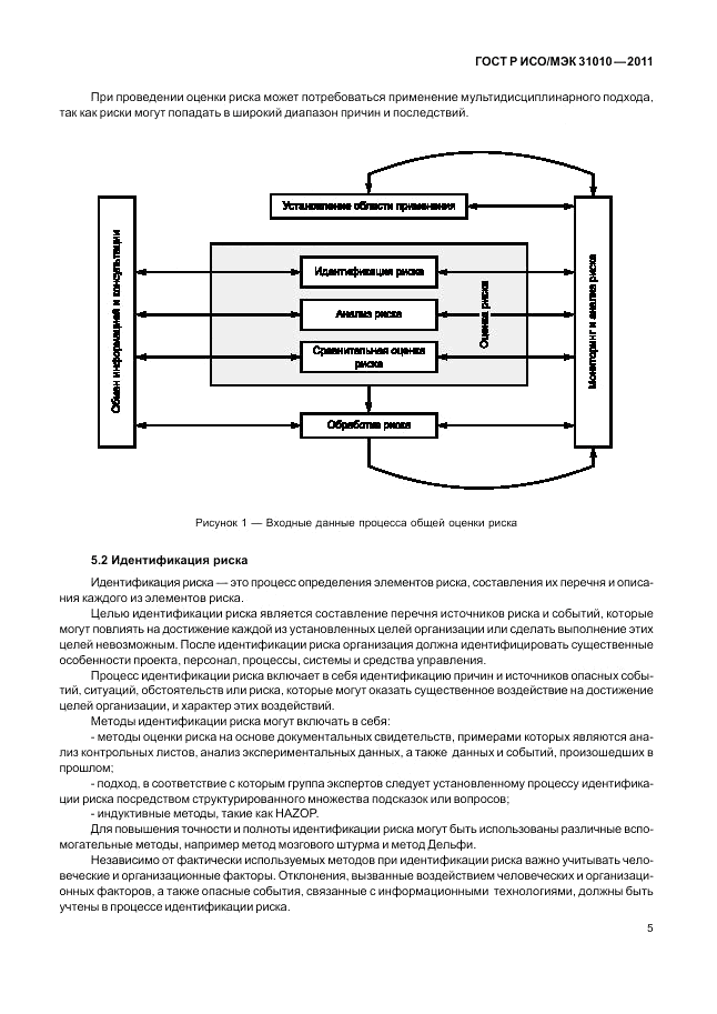 ГОСТ Р ИСО/МЭК 31010-2011, страница 9