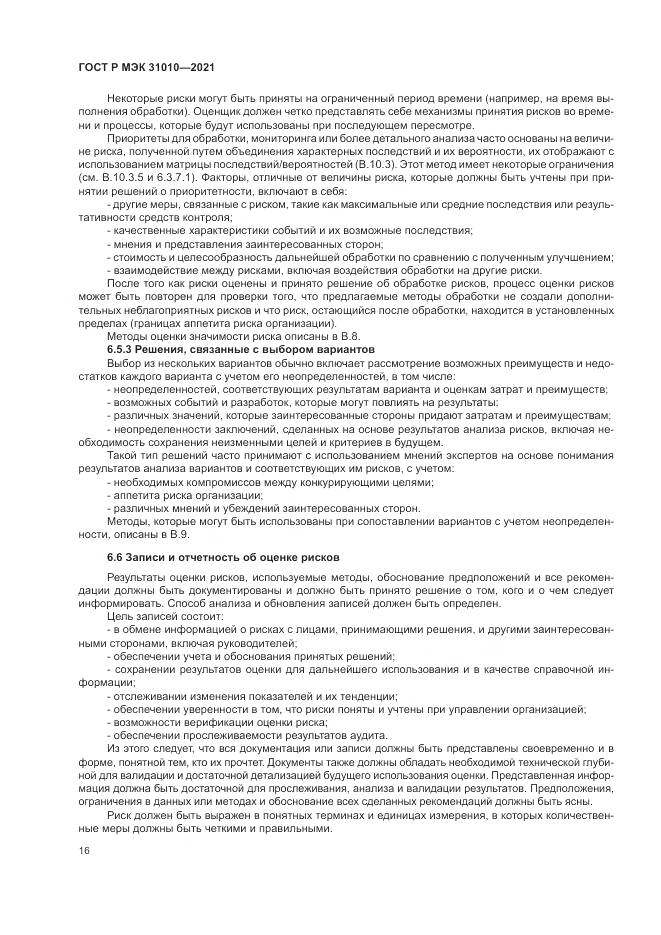ГОСТ Р МЭК 31010-2021, страница 20