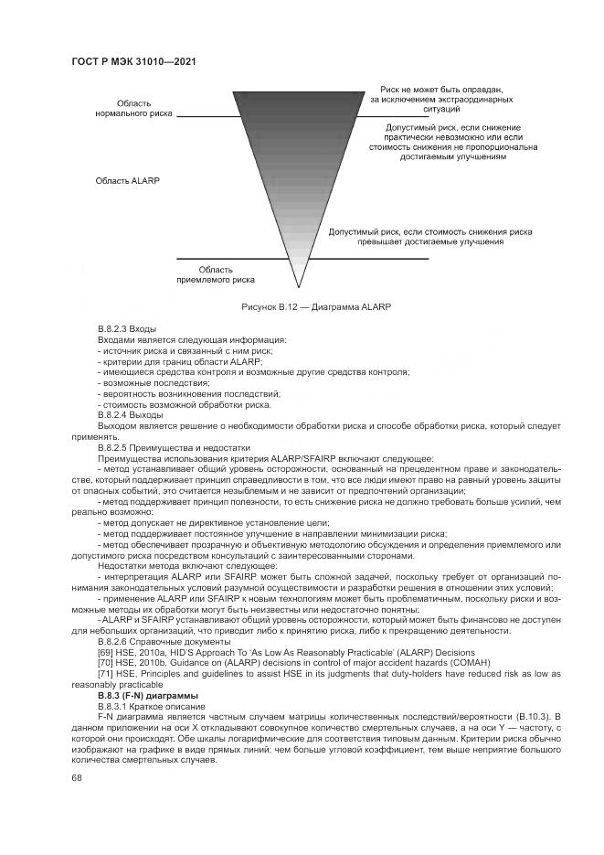 ГОСТ Р МЭК 31010-2021, страница 72