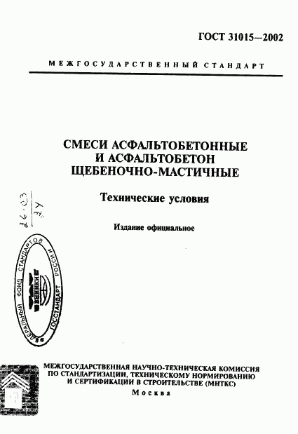 ГОСТ 31015-2002, страница 1