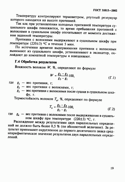 ГОСТ 31015-2002, страница 23