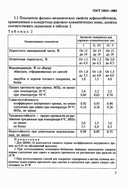 ГОСТ 31015-2002, страница 7