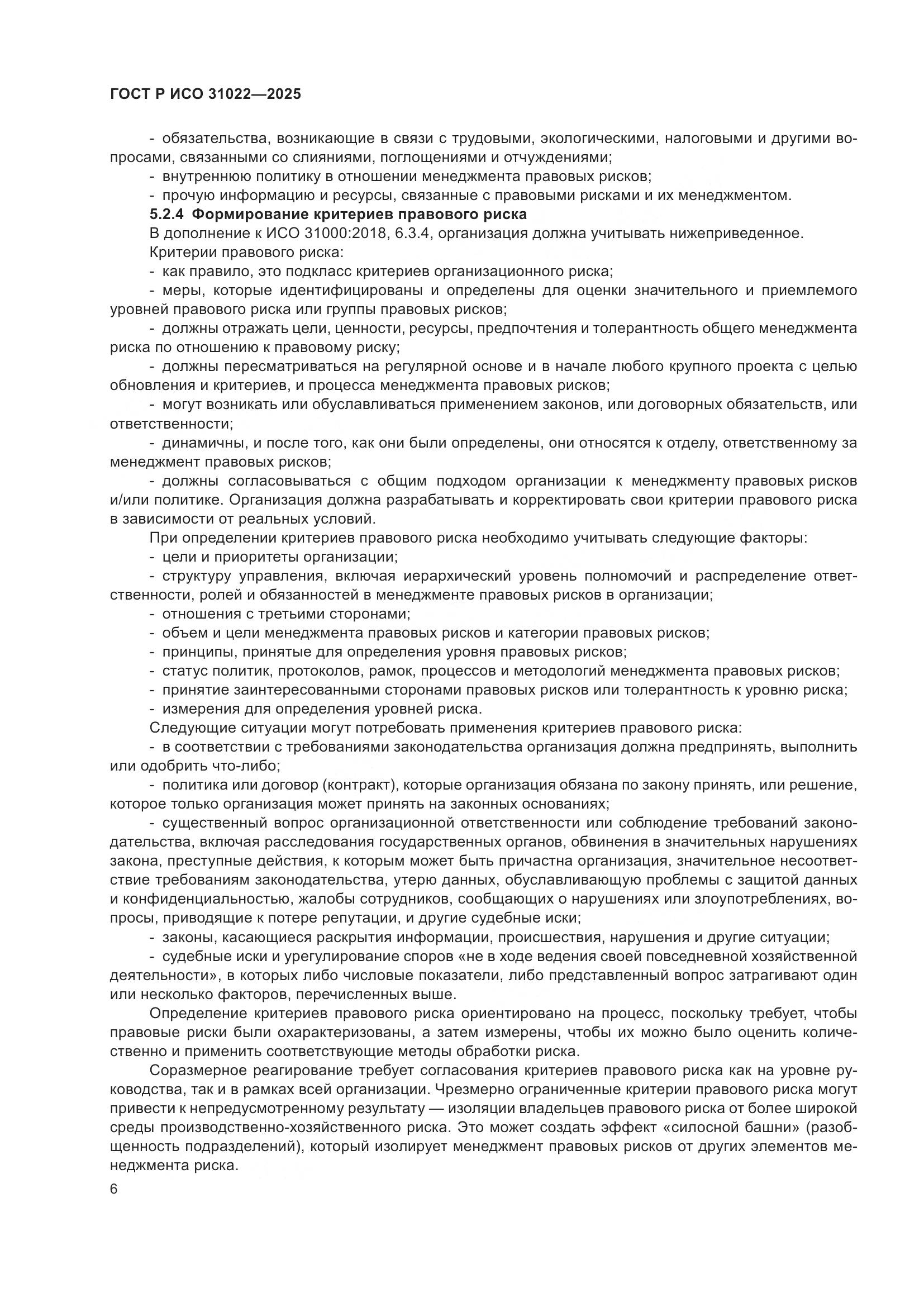 ГОСТ Р ИСО 31022-2025, страница 12