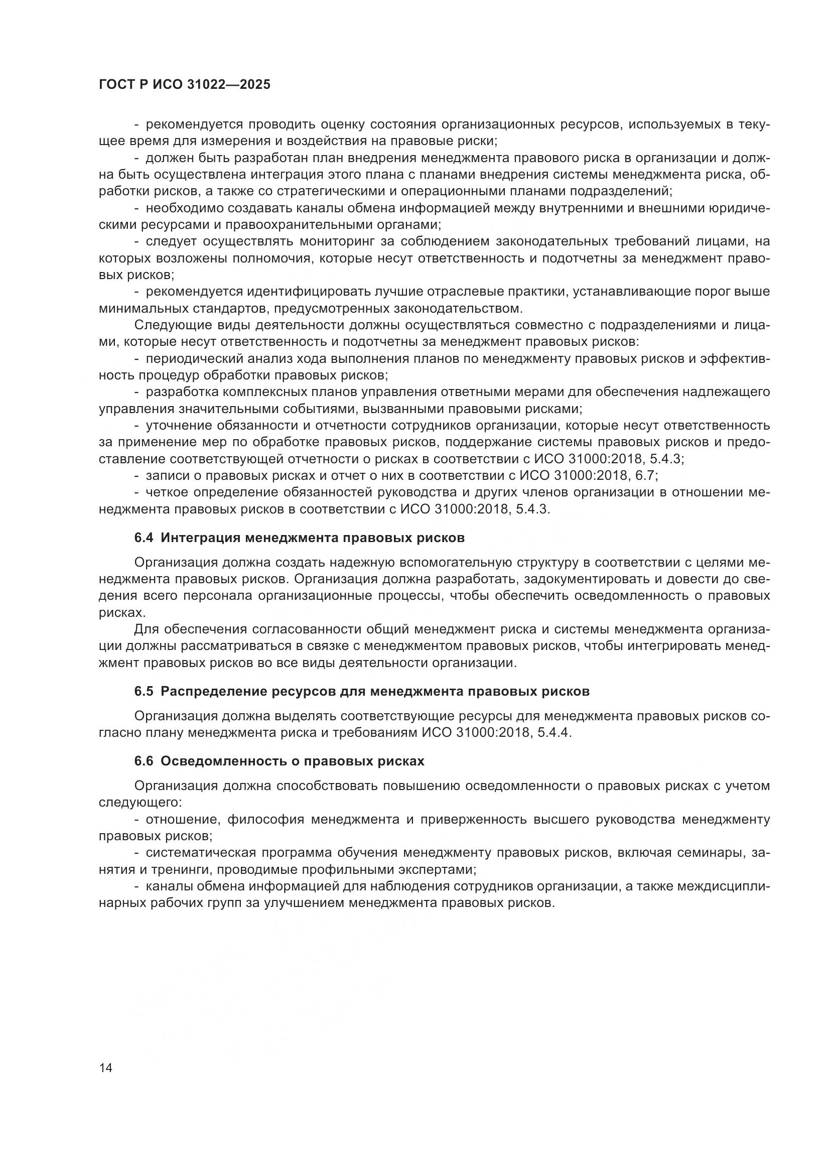 ГОСТ Р ИСО 31022-2025, страница 20