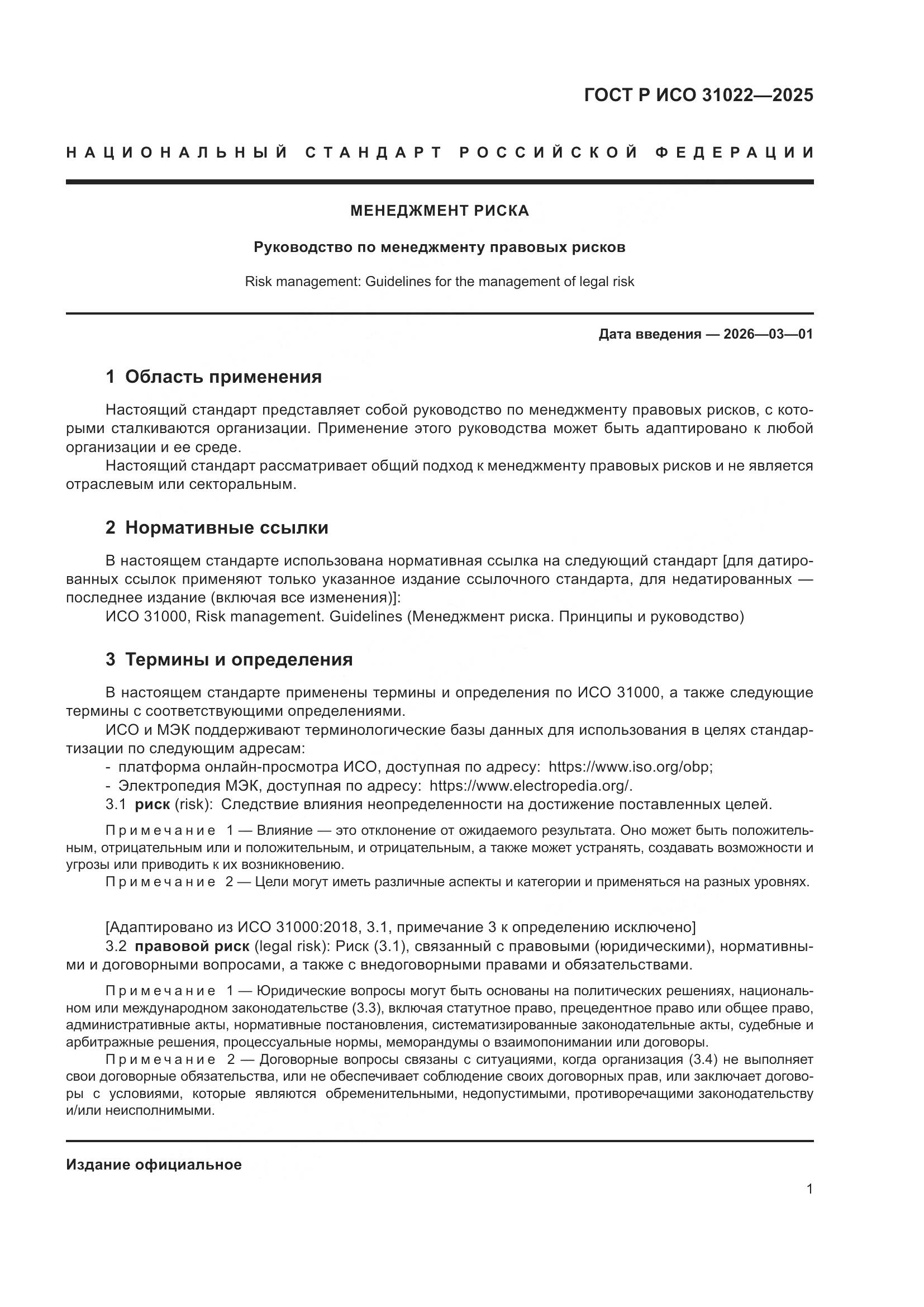 ГОСТ Р ИСО 31022-2025, страница 7