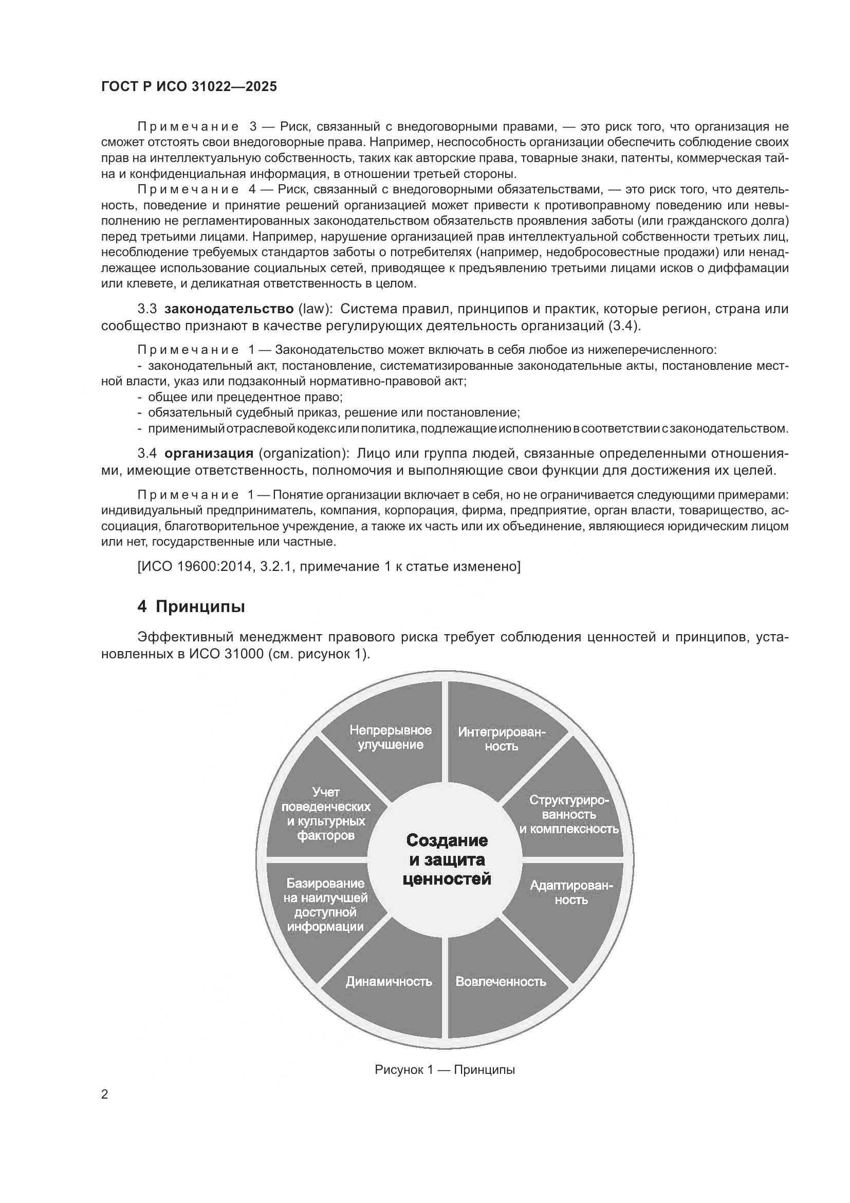 ГОСТ Р ИСО 31022-2025, страница 8