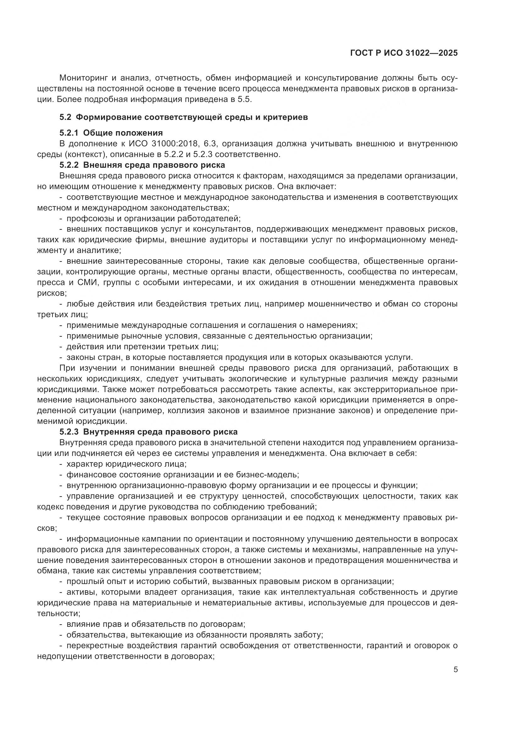 ГОСТ Р ИСО 31022-2025, страница 11