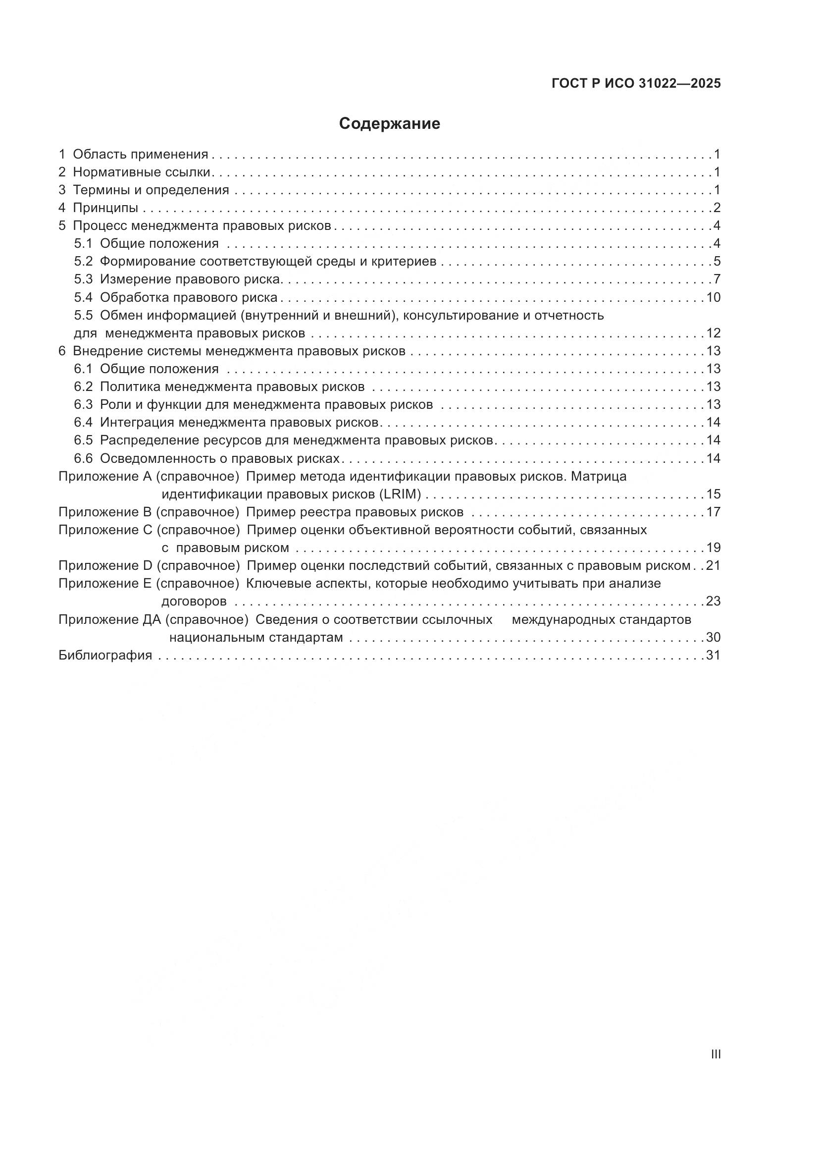 ГОСТ Р ИСО 31022-2025, страница 3