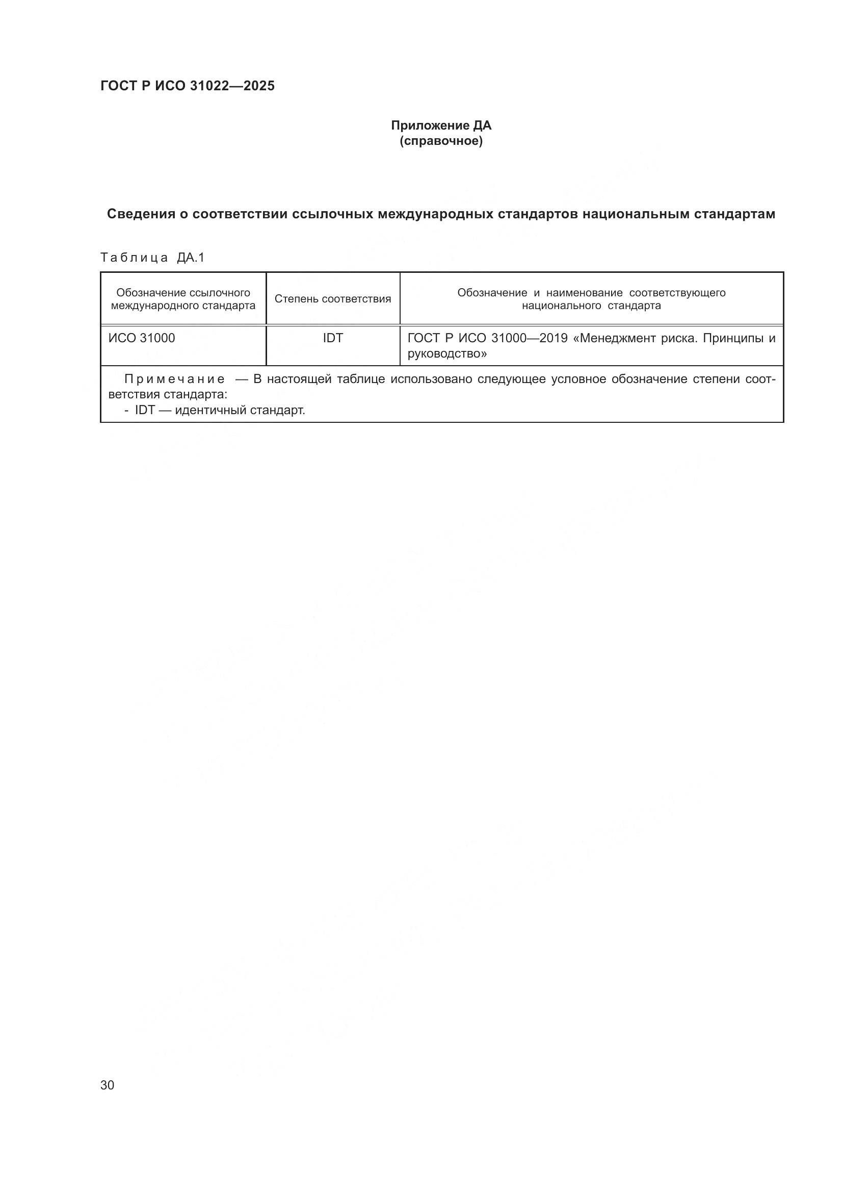 ГОСТ Р ИСО 31022-2025, страница 36