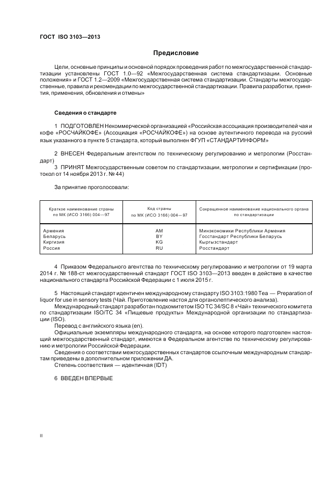 ГОСТ ISO 3103-2013, страница 2