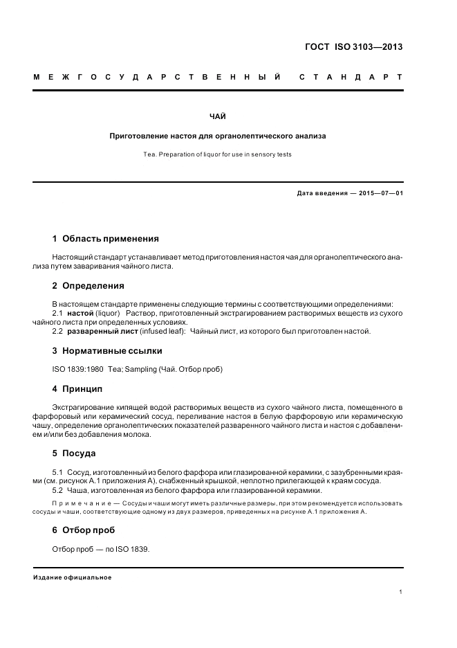 ГОСТ ISO 3103-2013, страница 5