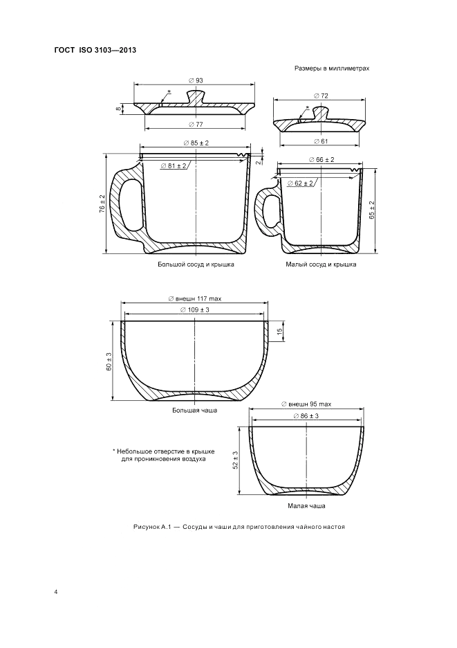 ГОСТ ISO 3103-2013, страница 8