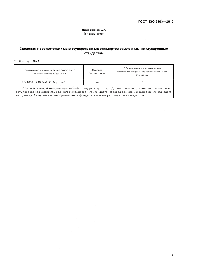 ГОСТ ISO 3103-2013, страница 9