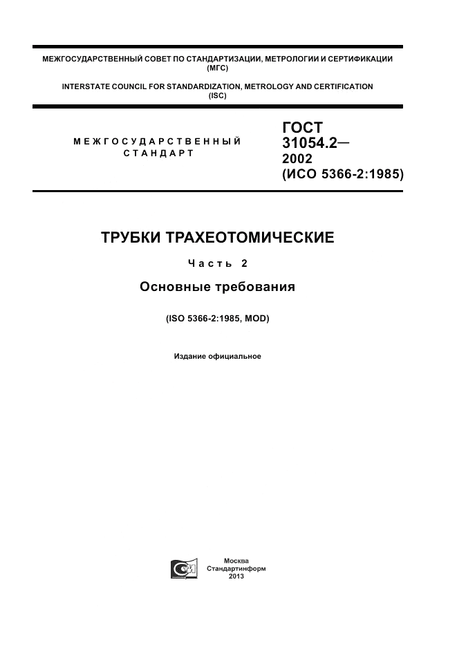 ГОСТ 31054.2-2002, страница 1