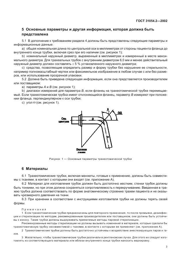 ГОСТ 31054.2-2002, страница 5