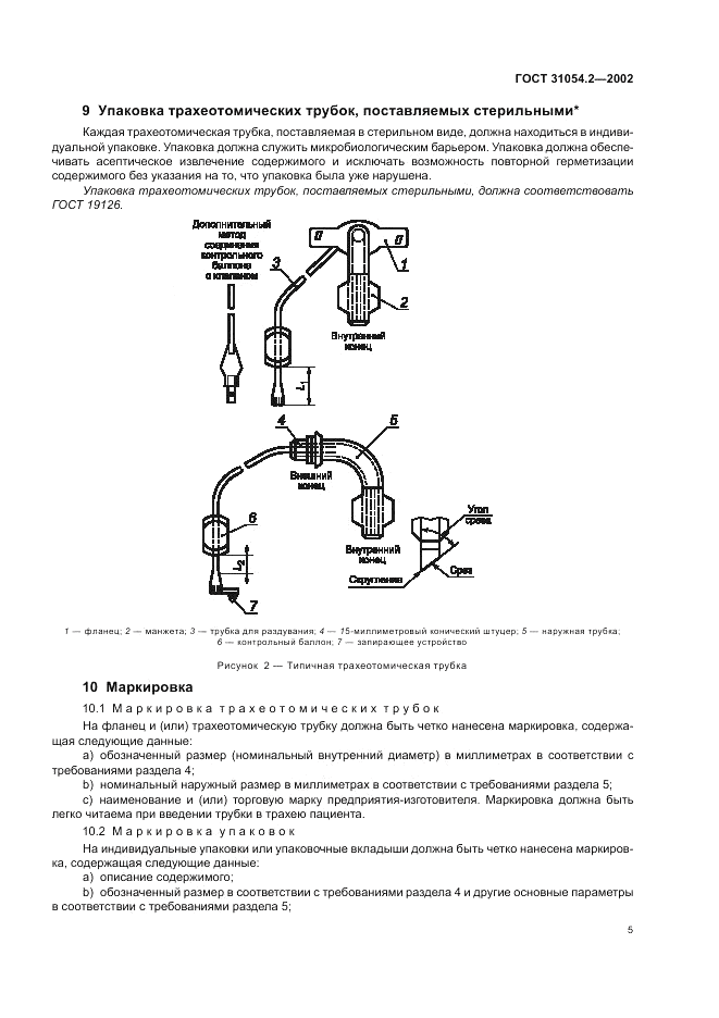ГОСТ 31054.2-2002, страница 7