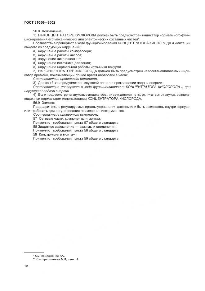 ГОСТ 31056-2002, страница 14