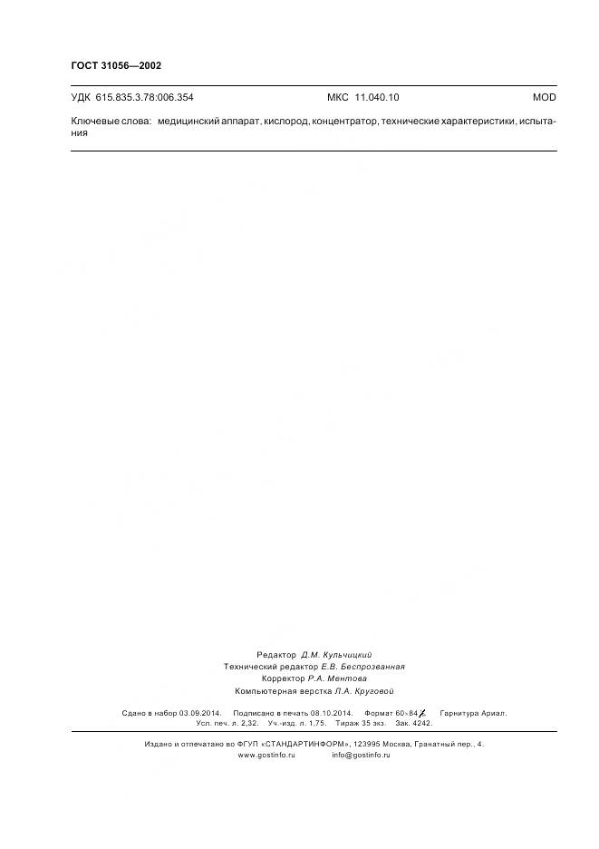 ГОСТ 31056-2002, страница 20