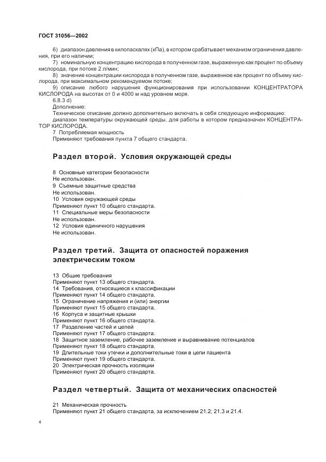 ГОСТ 31056-2002, страница 8