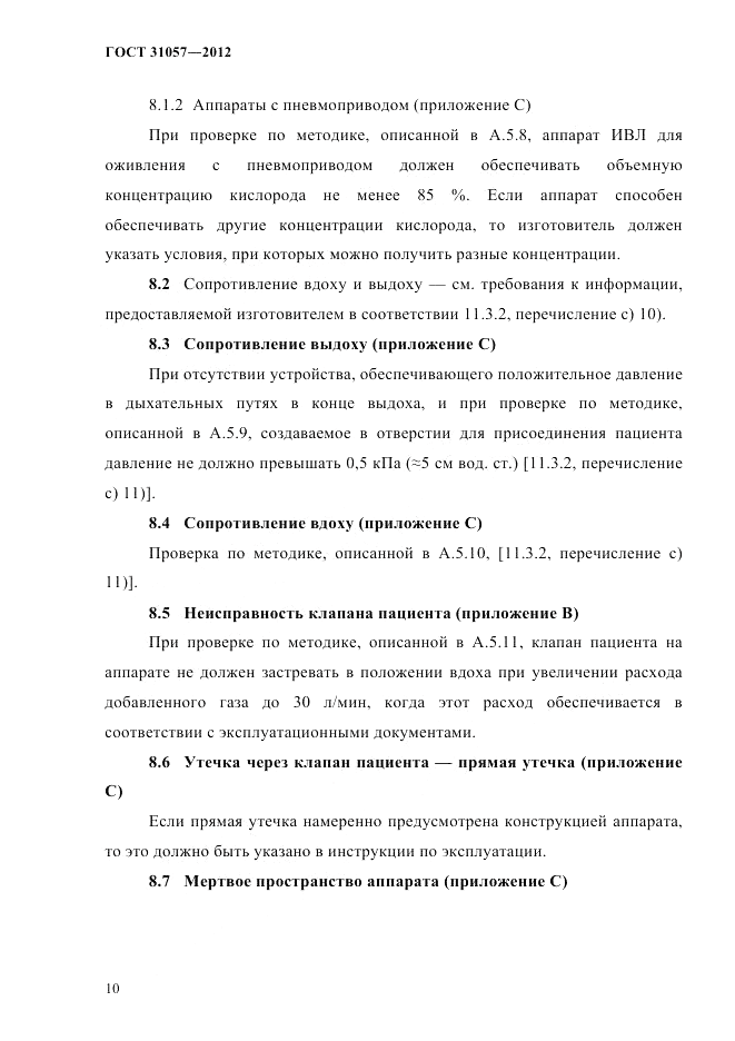 ГОСТ 31057-2012, страница 14