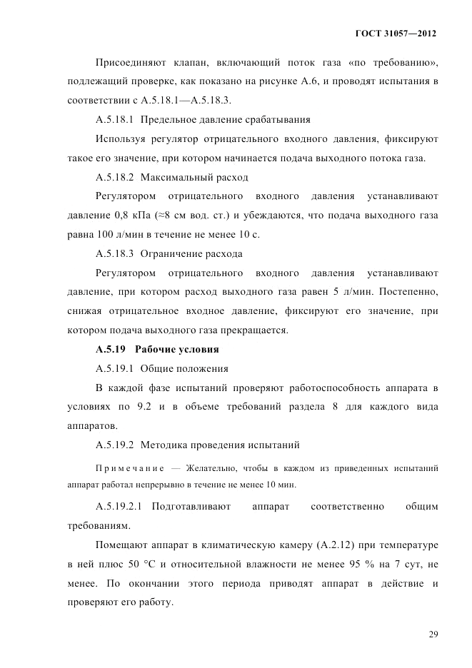 ГОСТ 31057-2012, страница 33