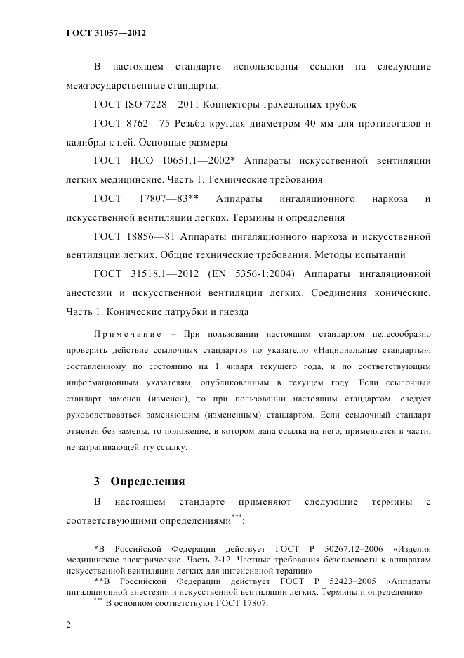 ГОСТ 31057-2012, страница 6