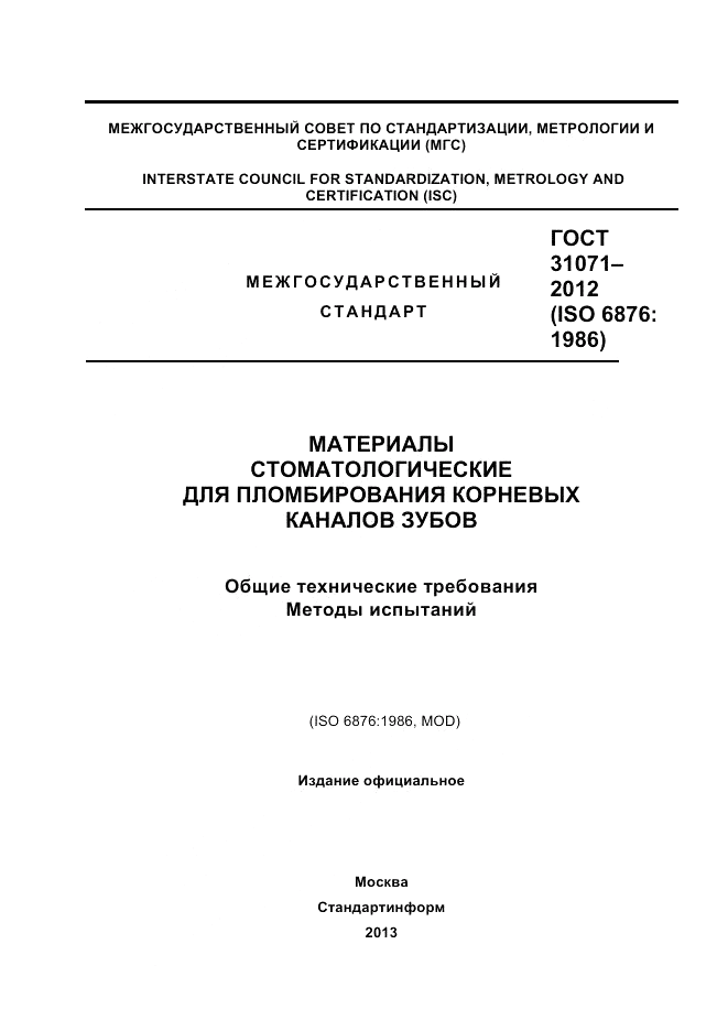 ГОСТ 31071-2012, страница 1