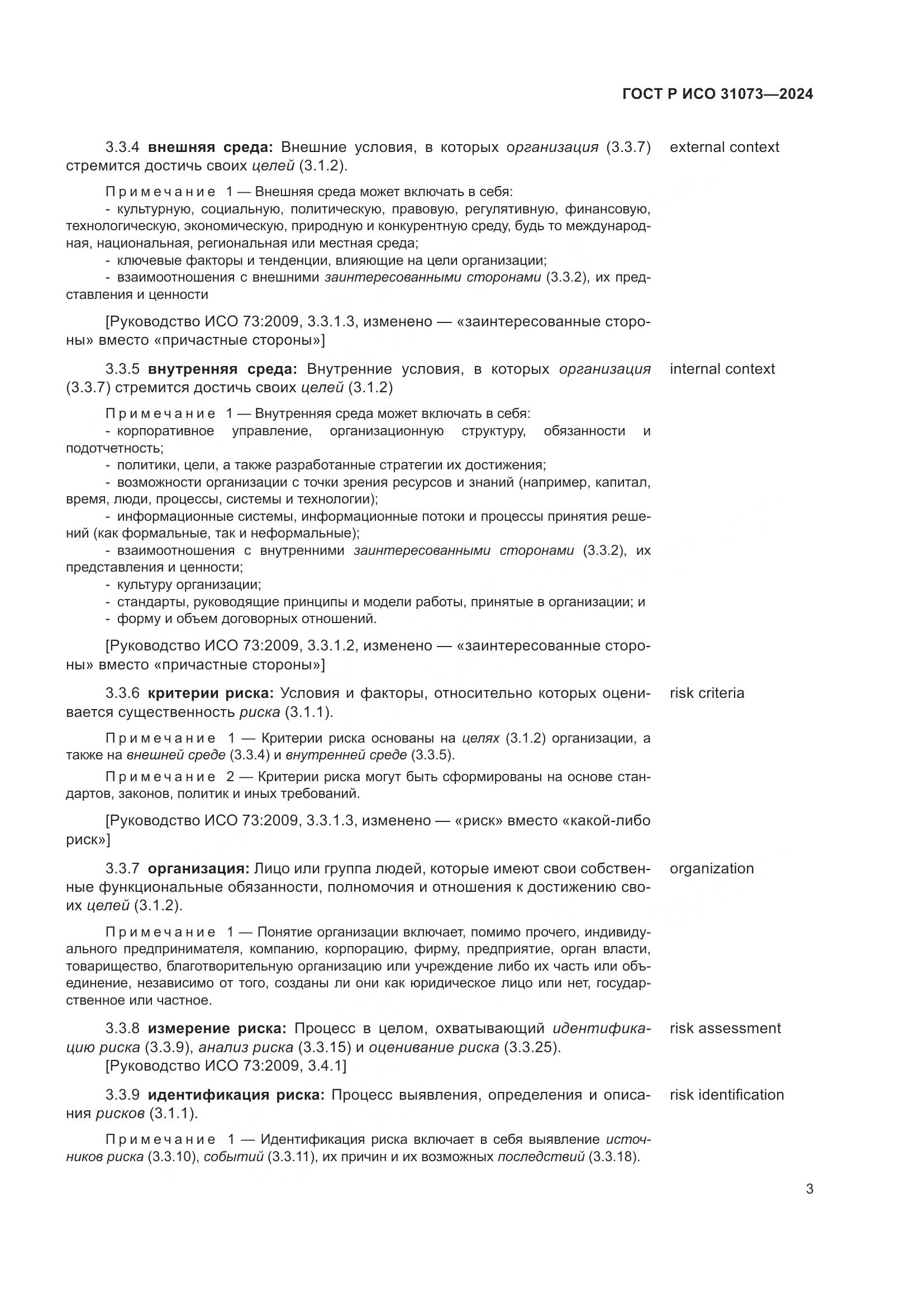 ГОСТ Р ИСО 31073-2024, страница 7