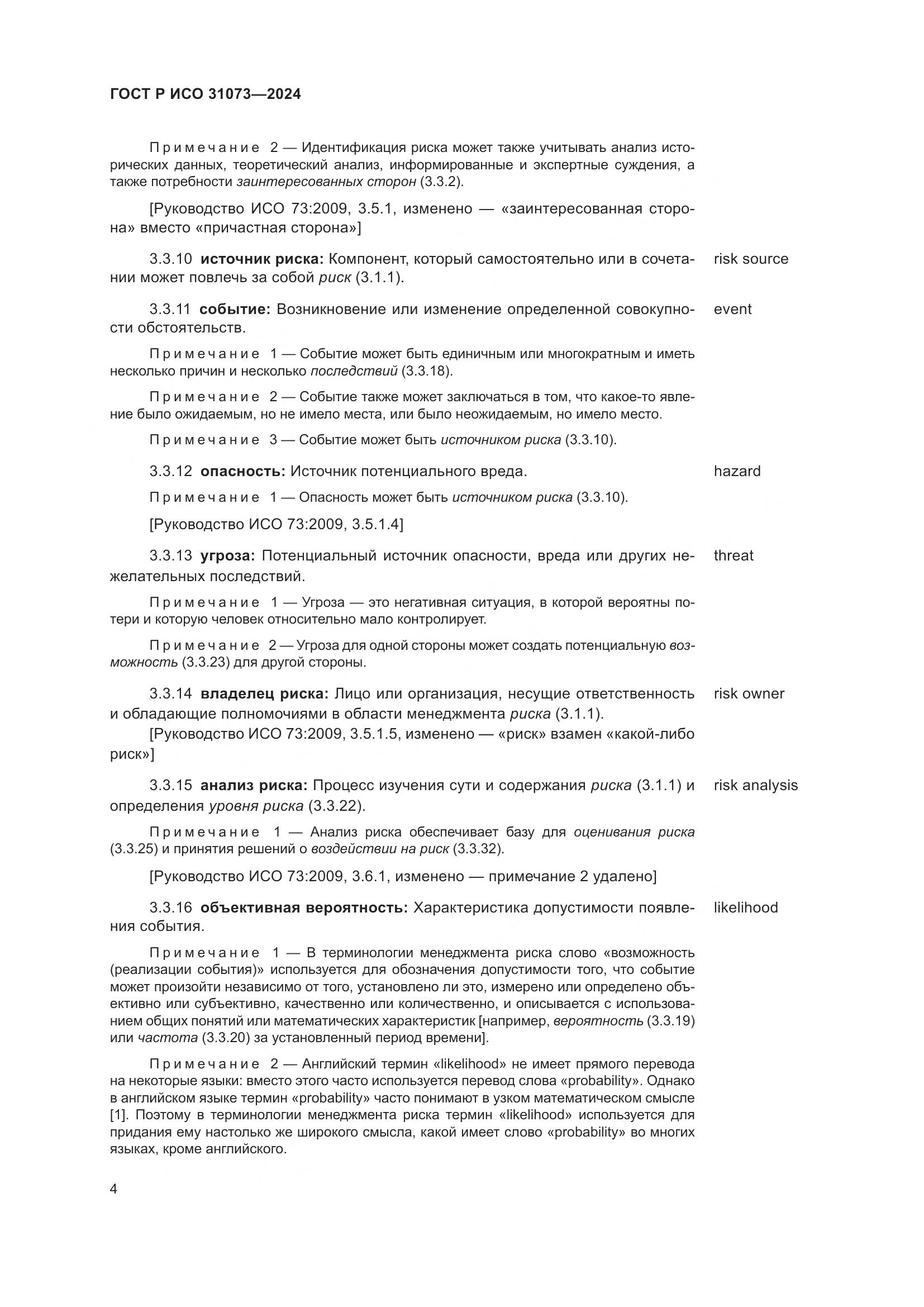 ГОСТ Р ИСО 31073-2024, страница 8