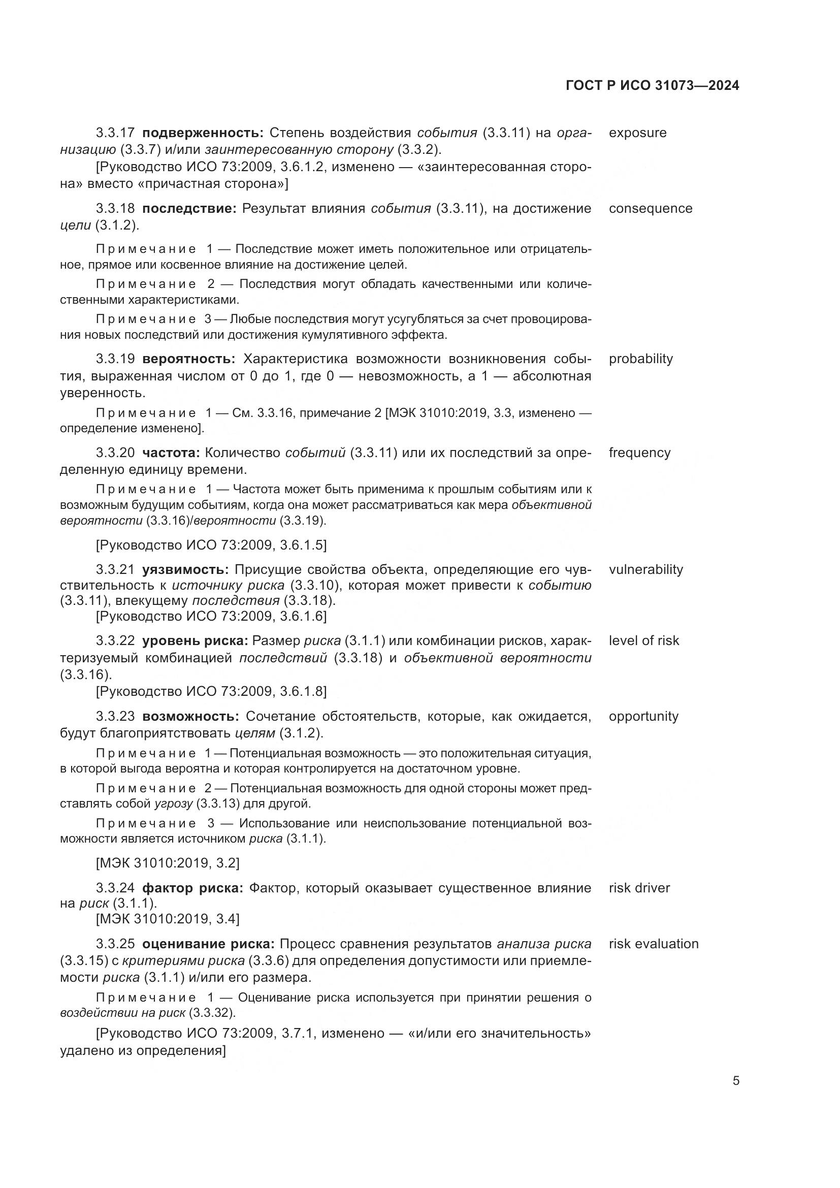 ГОСТ Р ИСО 31073-2024, страница 9