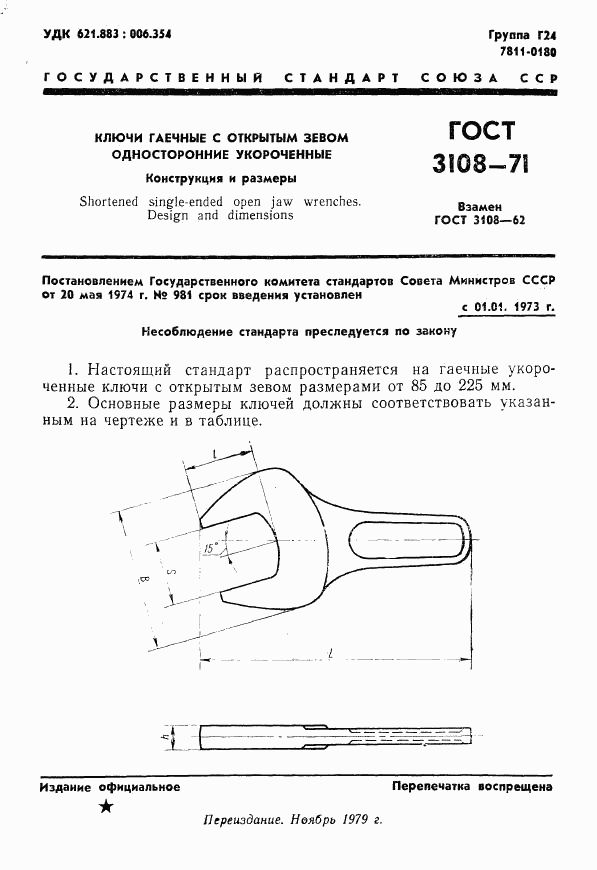 ГОСТ 3108-71, страница 1