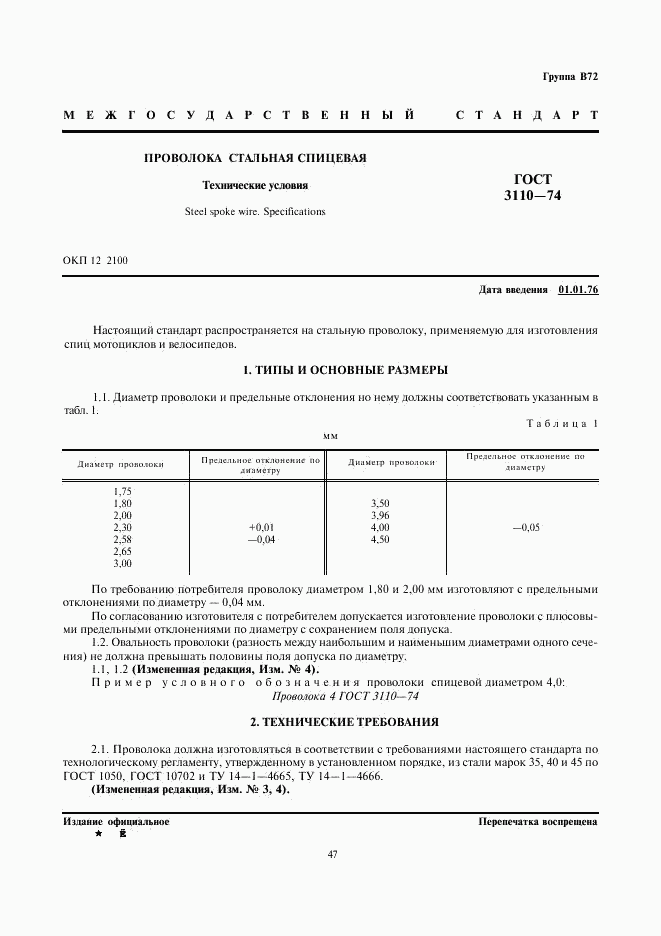 ГОСТ 3110-74, страница 1