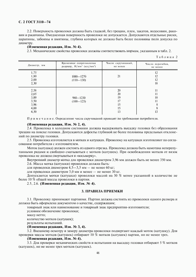 ГОСТ 3110-74, страница 2