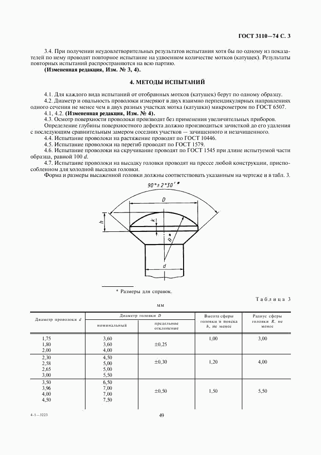 ГОСТ 3110-74, страница 3