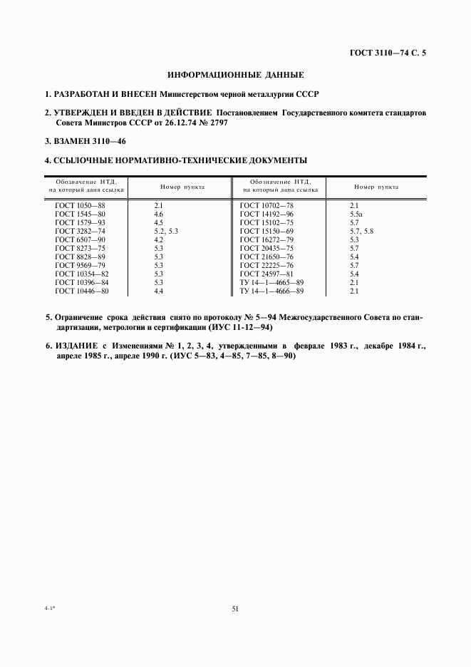 ГОСТ 3110-74, страница 5