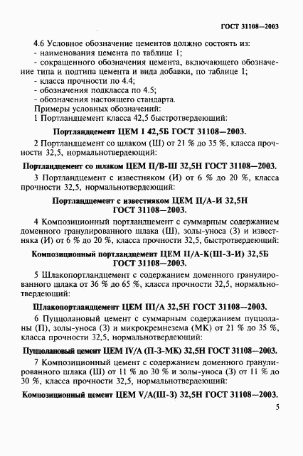 ГОСТ 31108-2003, страница 10