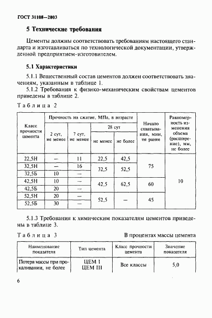 ГОСТ 31108-2003, страница 11