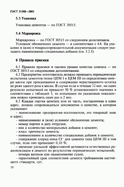 ГОСТ 31108-2003, страница 15