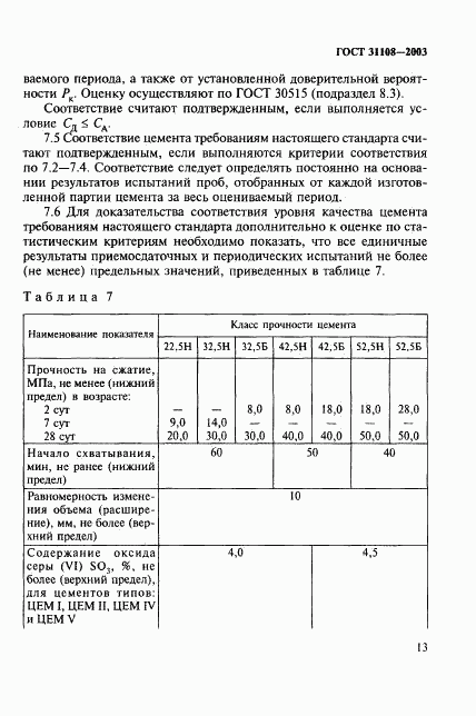 ГОСТ 31108-2003, страница 18