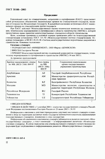 ГОСТ 31108-2003, страница 2