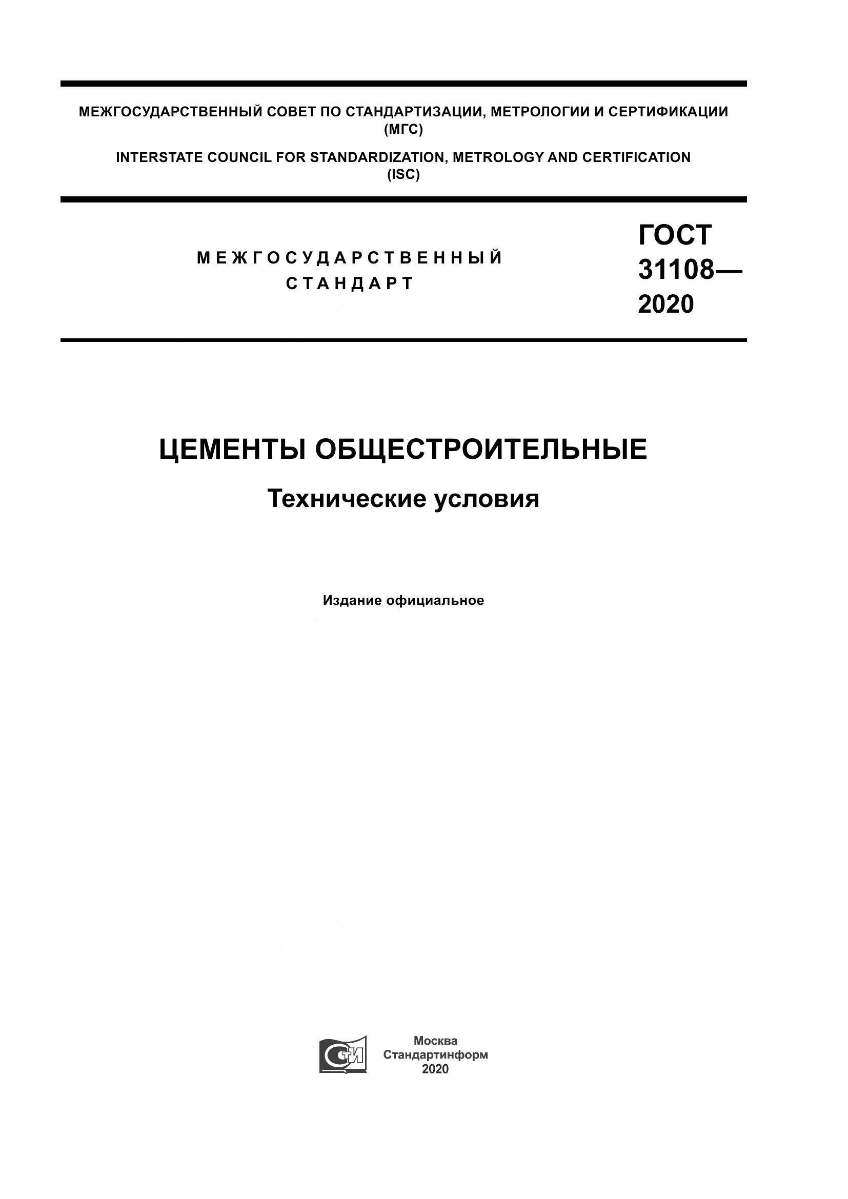 ГОСТ  31108-2020, страница 1