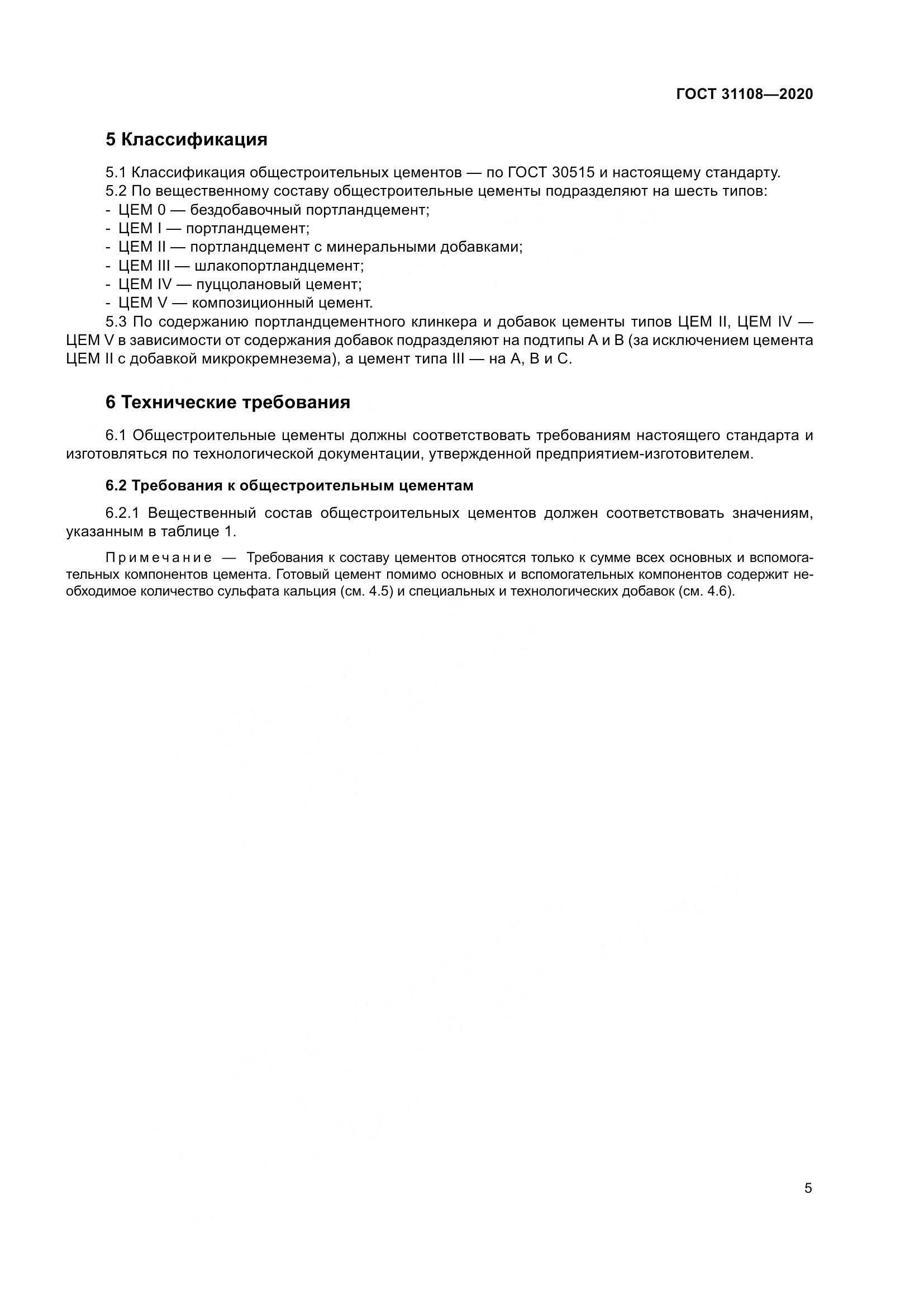 ГОСТ  31108-2020, страница 11